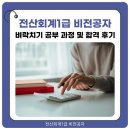 전산회계자격(야간) | 전산회계1급 비전공자 벼락치기 공부 과정 및 합격 후기