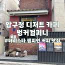압구정 카페 커피맛집 벙커컴퍼니 에스프레소 첫 도전 후기(ft.디저트맛집)
