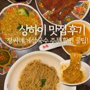 장씨네 | 상하이 맛집 ! 난징동루 장씨네 게살국수 (庄氏隆兴) 후기 메뉴 할인 팁