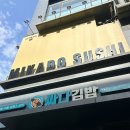 육사시미 콘서트 2 | 잠실 종합운동장 회전초밥 맛집 미카도스시 잠실새내점 후기