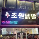 초원닭발