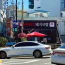 쌈 순사골돼지국밥 | 부산 광안리 국밥 맛집 수변최고돼지국밥 광안점 주말 웨이팅 후기
