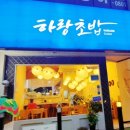하랑초밥 이미지