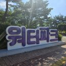 신주2길 | 양산 물금 산책하기 좋은 워터파크 공원 방문 후기