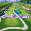 오십천 파크골프장 | 오십천파크골프장 예약절차 공식사이트 코스 주차 기상
