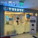 찬샘동물병원 이미지