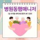 병원동행매니저 1급 자격증 취득과정 합격후기 정리