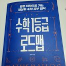 수학 1등급 로드맵(3) | 엄예정 작가와 함께 하는 북나눔 3기: &lt;수학 1등급 로드맵&gt;