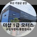 공단1급자동차정비공장 | 부산 수입차 정비 자동차 종합검사소 기장 정비공장 더샵1급모터스