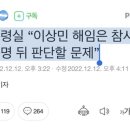 대통령실 “이상민 해임은 참사 진상규명 뒤 판단할 문제” 이미지