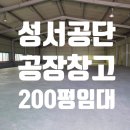성서산업단지관리공단 앞 | [성서공단 공장 임대]200평 대형차량 자유진출입 · 물류유통 · 마당넓음