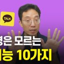 10명 중 9명은 모르는 카톡 신기능 이미지