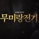 중국을 통치한 단 한 명의 여황제 무측천의 일대기 [무미랑전기] 18 이미지