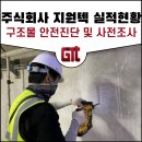 성서5차 빗물펌프장 | 구조물 안전진단 및 사전조사 (균열조사, 연도변조사, 소음진동측정)
