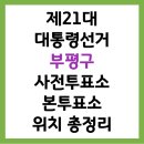 인천광역시 부평구 부평1동행정복지센터 | 2025 제21대 대통령선거 부평구 사전투표소, 본투표소 위치 찾기