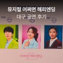 해피본아트 | 나도 봤다..! 뮤지컬 <어쩌면 해피엔딩> 대구 공연 후기 | 계명아트센터 1층 C블럭 12열 7번 시야, 좌석...