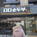 다다식당 | [양산 순두부 맛집] 다다물회 신관 지하 ‘다다순두부’ – 들깨순두부와 소고기순두부 솔직 후기