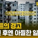 아파트~아파트~♬ 영끌해서 샀는데..미래엔 재건축 어렵다고?! | SBS 뉴스토리 이미지