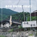 카페날다 | 충주 한옥카페 구옥,날다 후기 | 충주호뷰, 포토존, 디저트까지 감성 가득한 힐링 카페