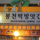 봉천떡방앗간