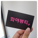 화야뷰티샵