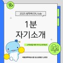 부경대학교 동원장보고관 | [부경 나르미 5기] 2025-하계방학 방학에 만나 Job! 1분 자기소개 특강