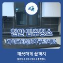 천안레이크타운푸르지오아파트(2차) | 천안 레이크타운2차푸르지오아파트 입주청소 &#39;깨끝&#39;