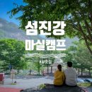 섬진강마실캠핑장 이미지