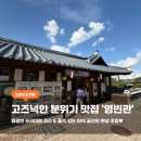 영빈관한정식 | 고즈넉한 분위기 맛집 '영빈관', 정갈한 프리미엄 코스 리얼 후기!공주 한정식 /공주박물관 맛집 /공주...