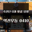 [용인 맛집] 얼큰우동 맛보러 '역전우동0410' 방문
