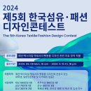 [디자인 공모전] 제5회 한국섬유·패션디자인 콘테스트 이미지