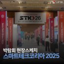 제14회 스마트테크코리아 2025 STK 박람회 관람 후기