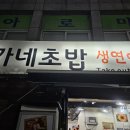 가네초밥 이미지