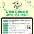 디지털 굿즈 만들기 이미지