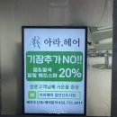 검단신도시 미용실 아라헤어 협찬으로 갔다가 단골된 젤리펌 후기