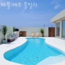 송악리조트 | 제주도펜션 바불 제주 풀빌라 국내여행 떠나고 싶을 때 제주가볼만한곳