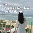 46타워 | 일본 오키나와 아메리칸빌리지 가성비 숙소 추천 예약 더비치타워