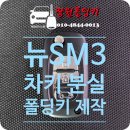 성산구 ⓐ-40 | [창원시 성산구 가음동] 2015년식 르노코리아 뉴SM3 차키분실 폴딩키 제작 작업