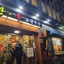 오향한방족발 - 청송군 구산북로 71 | 오향한방족발