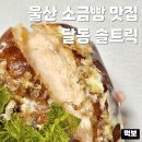 짭쪼롬한오후 - 고양시 일산동구 중앙로 1079 | 울산 소금빵 맛집 솔트릭 신상 달동 브리오슈 발로나 초코 감태명란소금빵 내돈내산 포장 후기