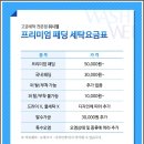프리미엄세탁 이미지
