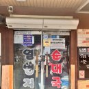 제비랑일번지 | 충주 연수동 일번지순대국 현지인들이 웨이팅하는 국밥집