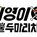 기영이숯불두마리치킨 이미지