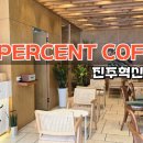 텐퍼센트커피진주 이미지