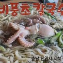 맛집소개 비풍초칼국수 본점 유명~백석동 있지만 예전엔 두정동 포장마차촌에 있었죠 반가워요 사장님부부 건강한 모습 그대로 맛도 그대로 최 이미지