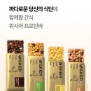 위시어 프로틴바 내돈내산 솔직후기｜4종 비교 & 구매꿀팁