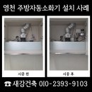 (주)대풍환경 | 영천 주방자동소화기 설치 작업 사례 및 비용 안내