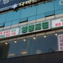 영동교집 - 강남구 | 영동교집