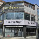 에스제이헤어샵 네이버블로그