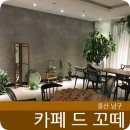 울산 추천 카페 :: 무거천 카페 드 꼬떼